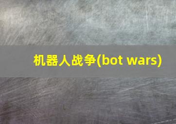 机器人战争(bot wars)